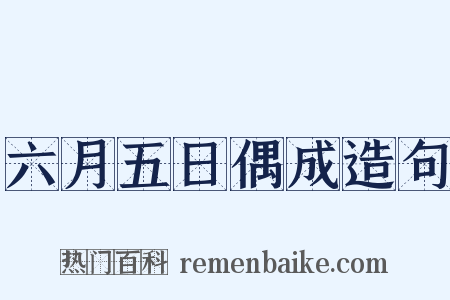 六月五日偶成造句是什么意思的图片